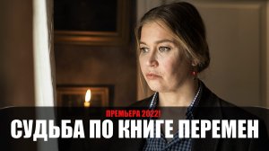 Судьба по книге перемен 1-4 серия (2022) Детективная мелодрама ТВЦ // сюжет // дата выхода