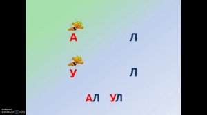 Буква Л, л. Звук [Л]. Постановка звука "Л" для детей.