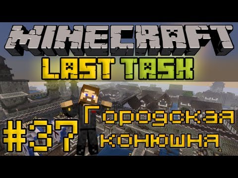 Minecraft LastTask #37 - Городская конюшня