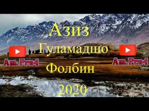 Азиз Гуламадшо 2020_Фолбин | Aziz Gulamadsho 2020 _ Folbin