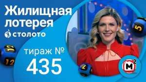 Жилищная лотерея 28.03.21 тираж №435 от Столото