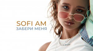 Sofi Am — Забери меня (Official Lyric Video)