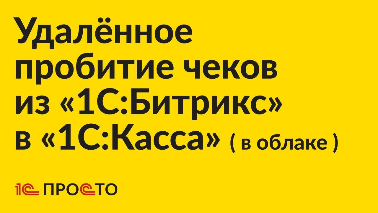 Инструкция по автоматической печати чеков из «1С:Битрикс» в «1С:Касса» в облаке