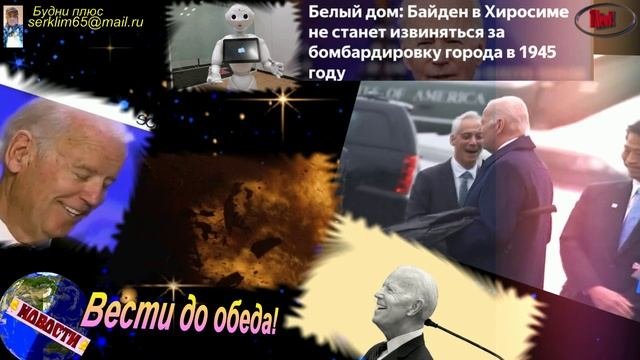 Байден не извинился за американские бомбардировки Хиросимы в августе 1945-го.