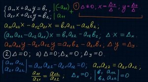 Доказательство формул Крамера для системы двух уравнений