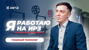 Я работаю на ИРЗ. Главный технолог