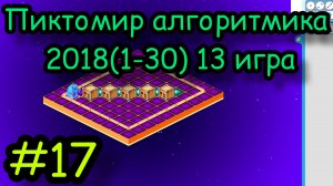 Пиктомир алгоритмика 2018(1-30) 13 игра