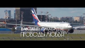 Вахтанг Кикабидзе-Проводы любви