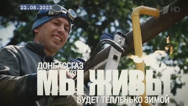 "Будет тёпленько зимой. Донбассгаз. МЫ ЖИВЫ №193" военкор Марьяна Наумова 22.08.23