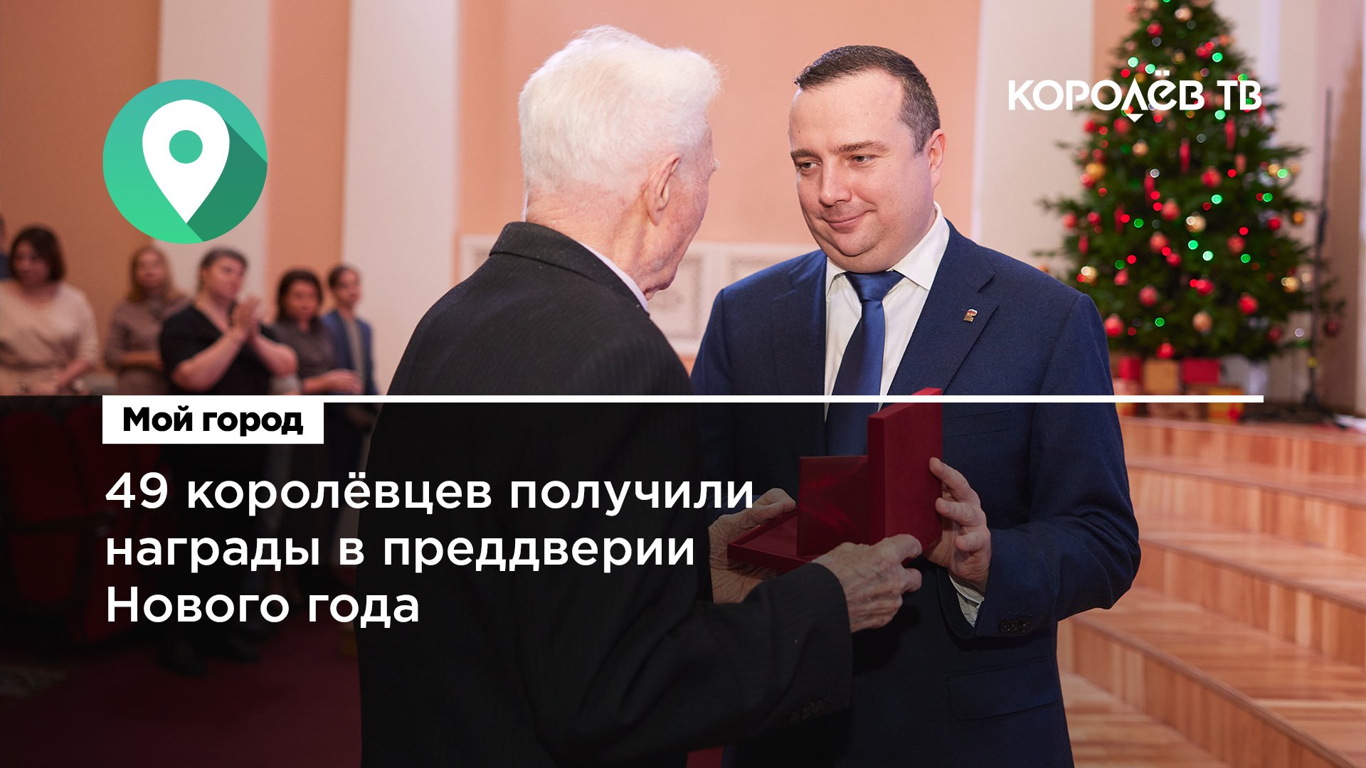 49 королёвцев получили награды в преддверии Нового года