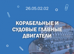 СПбГМТУ: 26.05.02.02 Корабельные и судовые главные двигатели