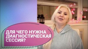 Для чего нужна диагностическая сессия?