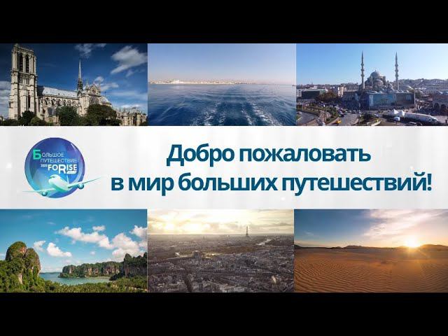 FORISE GROUP. Незабываемые путешествия от компании - мечта и реальность!