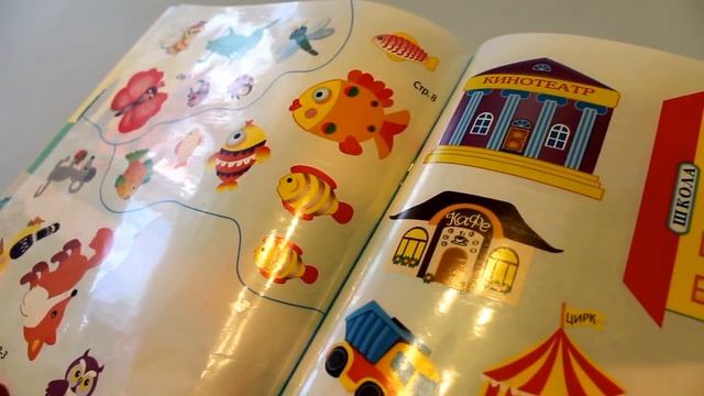 Развиваемся. Клеим многоразовые наклейки в детский журнал. Stickers смотреть онлайн