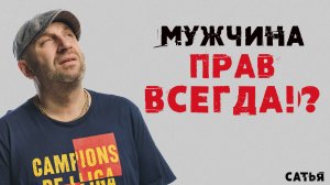 Сатья. Мужчина прав всегда?