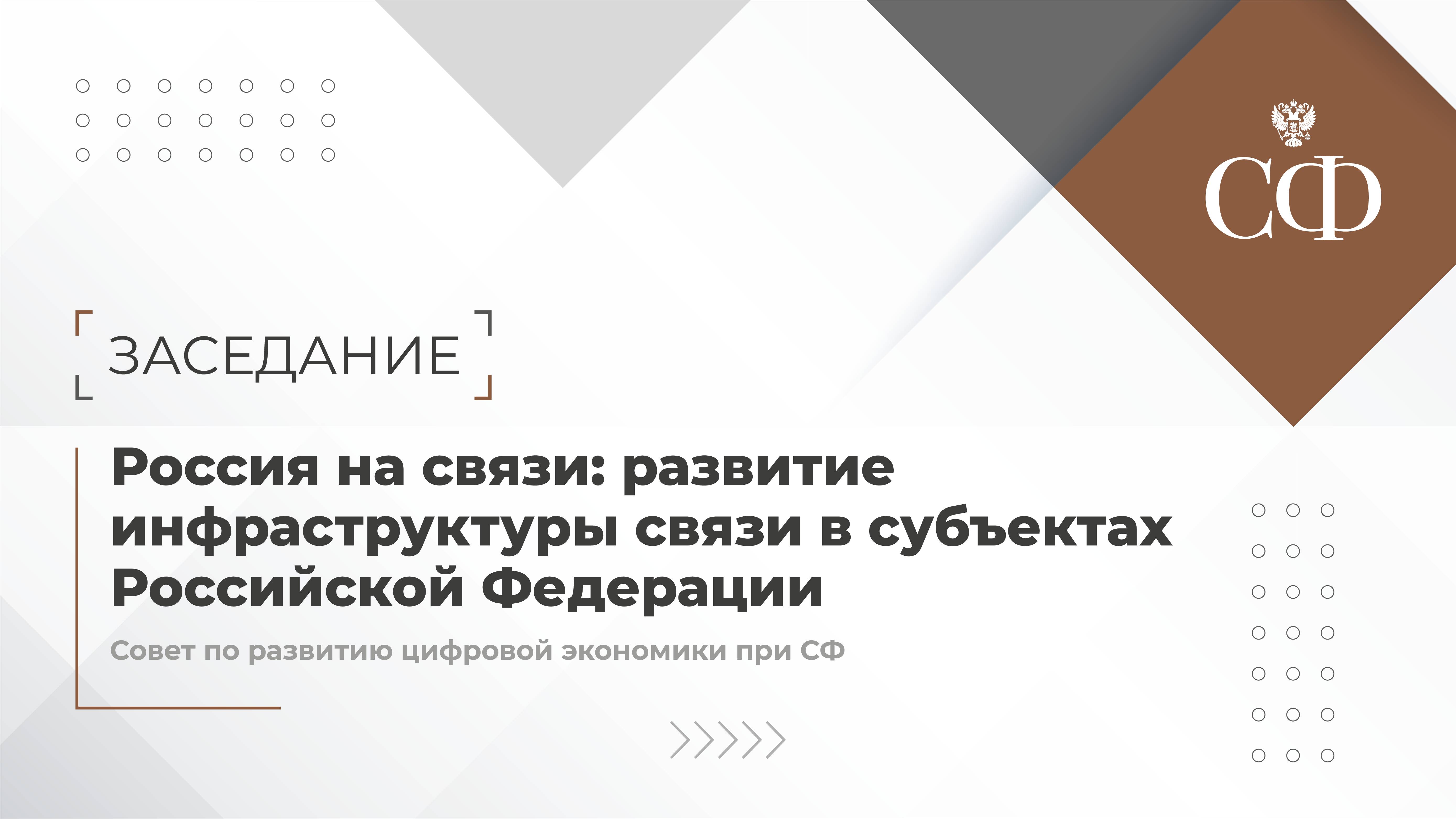Заседание Совета по развитию цифровой экономики при Совете Федерации