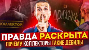 ПРАВДА РАСКРЫТА , ПОЧЕМУ КОЛЛЕКТОРЫ ТАКИЕ ДЕБИЛЫ #гагарин #коллекторы #долги