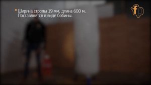 Стропа с натяжителем - технология упаковки груза FastPack.mp4