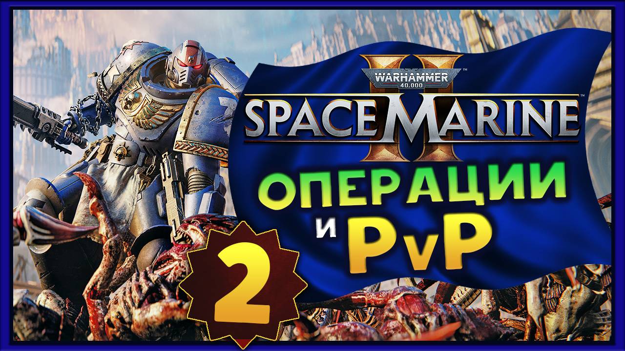 Операции и PvP в Warhammer 40,000: Space Marine 2  - стрим 2