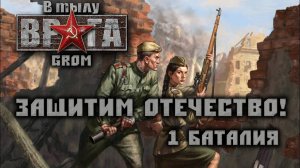 Men of War: Assault Squad 2 (В тылу врага 2). Защитим Отечество! 1 Баталия