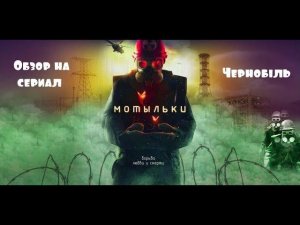 ЧЕРНОБЫЛЬ|ПРИПЯТЬ|ОБЗОР СЕРИАЛА "МОТЫЛЬКИ"|АВАРИЯ НА ЧАЭС|ФИЛЬМ СЕРИАЛ О ЧЕРНОБЫЛЕ