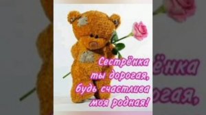 ?Поздравление с днём рождения сестре?/Любимой сестре на день рождения ?/