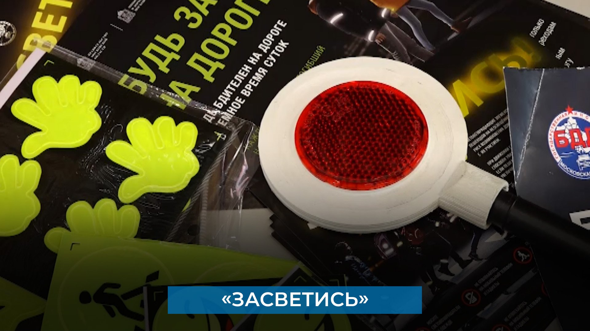 «Засветись»