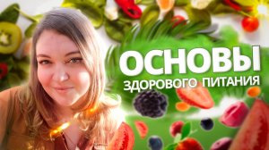 Основы здорового питания