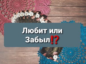 Любит Или Забыл ⁉️