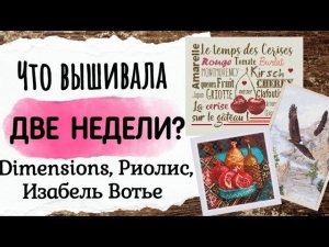 149. Продвижения за ДВЕ НЕДЕЛИ | Dimensions, Риолис, Изабель Вотье | Вышивка крестом