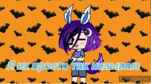 Засыпай баю бай, бейби попадают в рай... {гача клуб}