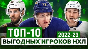 САМЫЕ ВЫГОДНЫЕ игроки НХЛ: ТОП-10 лучших контрактов в сезоне 2022-23: Томпсон, Крейчи и Бантинг