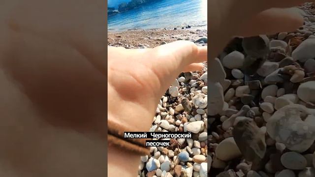 Мелкий черногорский песок #video #funny #nature #sea #relax #asmr #sand