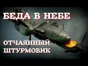 «Achtung» - в небе Беда: Как немцы отчаянного русского остановить хотели