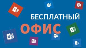 Бесплатная замена Word и Excel | Бесплатный офис
