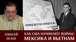 А. Исаев. «Повод всегда найдётся». История о том, как США начинают войны. Ч.1: Мексика и Вьетнам