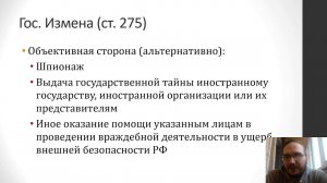 Уголовное право - Преступления против основ конституционного строя и безопасности государства