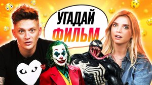 УГАДЫВАЕМ ФИЛЬМЫ по КАДРУ | **Джокер, Веном и другие**