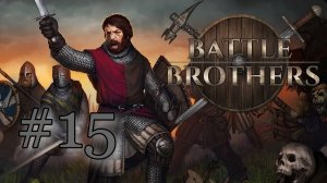 КРЕСТЬЯНЕ | ЭКСПЕРТ | БЕЗ СОХРАНЕНИЙ | 8-й отряд | Battle Brothers #15