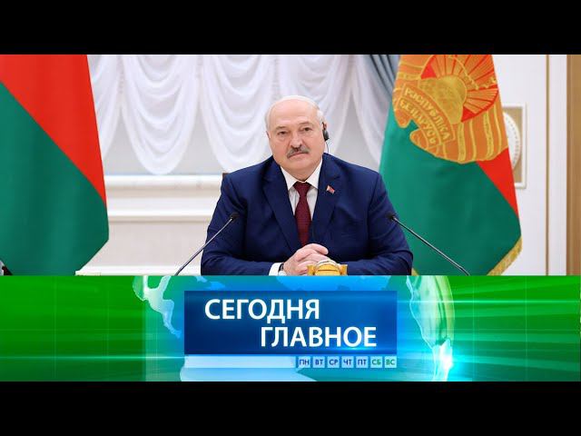 ⚡ НОВОСТИ ДНЯ | Лукашенко: в свое время Беларусь пытались оторвать от Китая, но мы Китай не предали