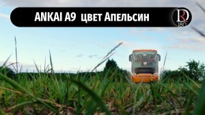 Междугородний автобус АнкайА9 в Горном Алтае (облет). Цвет Апельсин.