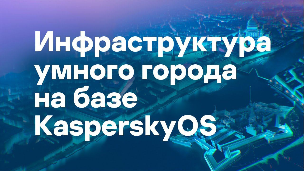 Градостроительная реформа. Безопасная инфраструктура умного города на базе KasperskyOS