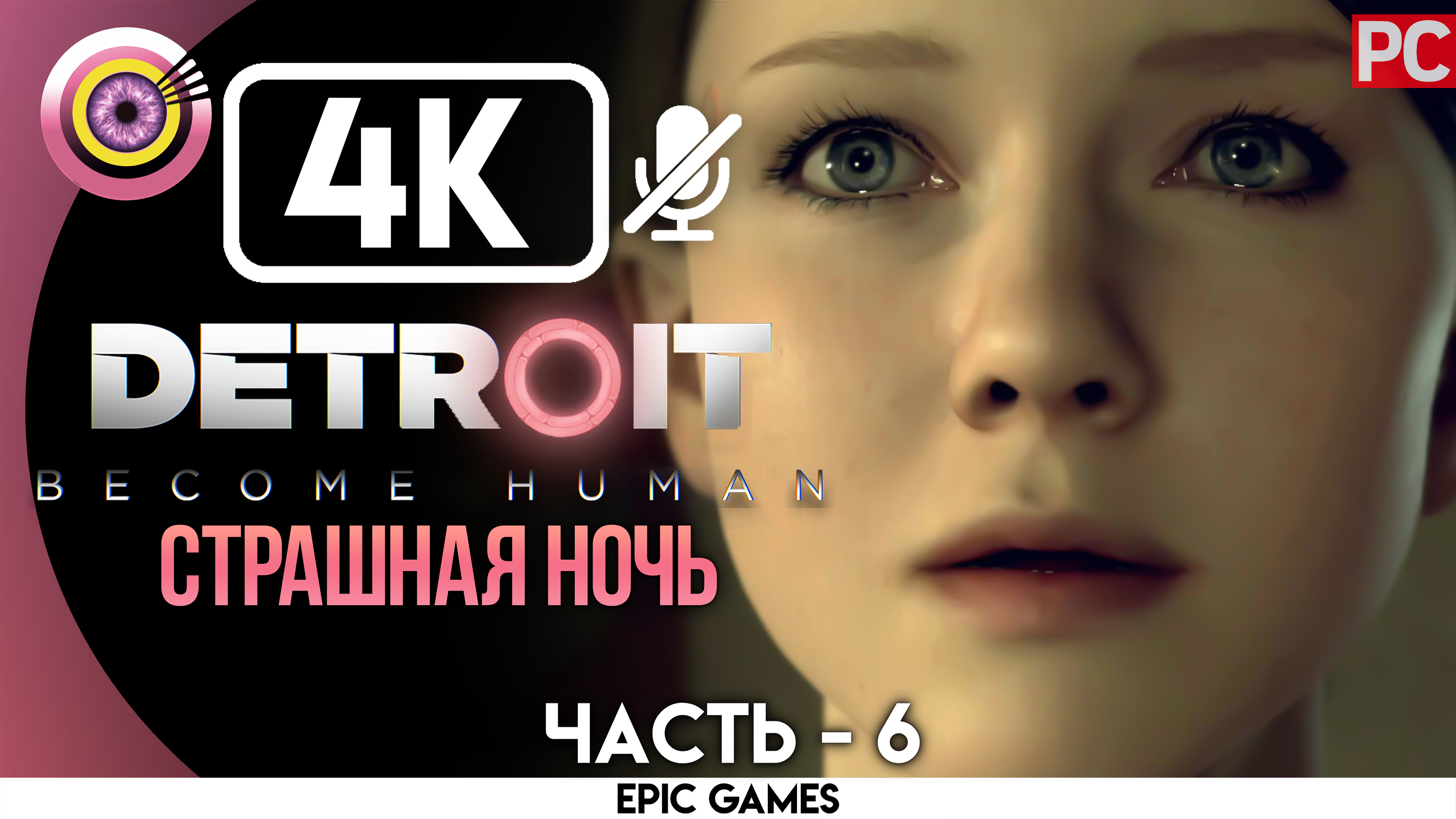 «Страшная ночь» | Прохождение Detroit: Become Human ? Без комментариев — Часть 6 [Без Чувств]