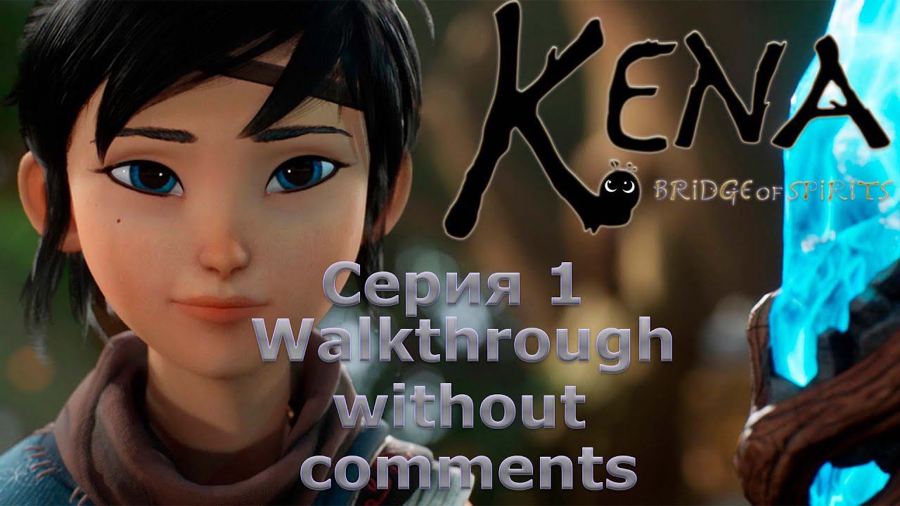 Kena Bridge of Spirits - Walkthrough without comments - Серия 1