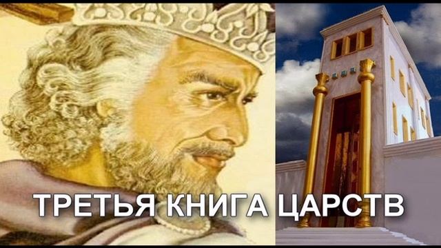 Библия 3 я книга Царств смотреть онлайн