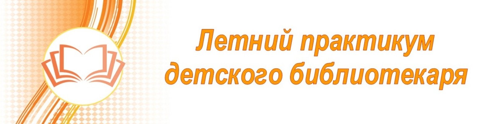 #Летнийпрактикум_2020.