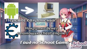 Гайд по School Game | Накрутка денег через Cheat Engine | Перенос сохранений с андроид на ПК