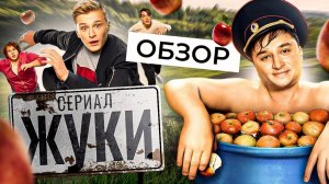 Сериал ЖУКИ (Новый сезон) | ОБЗОР