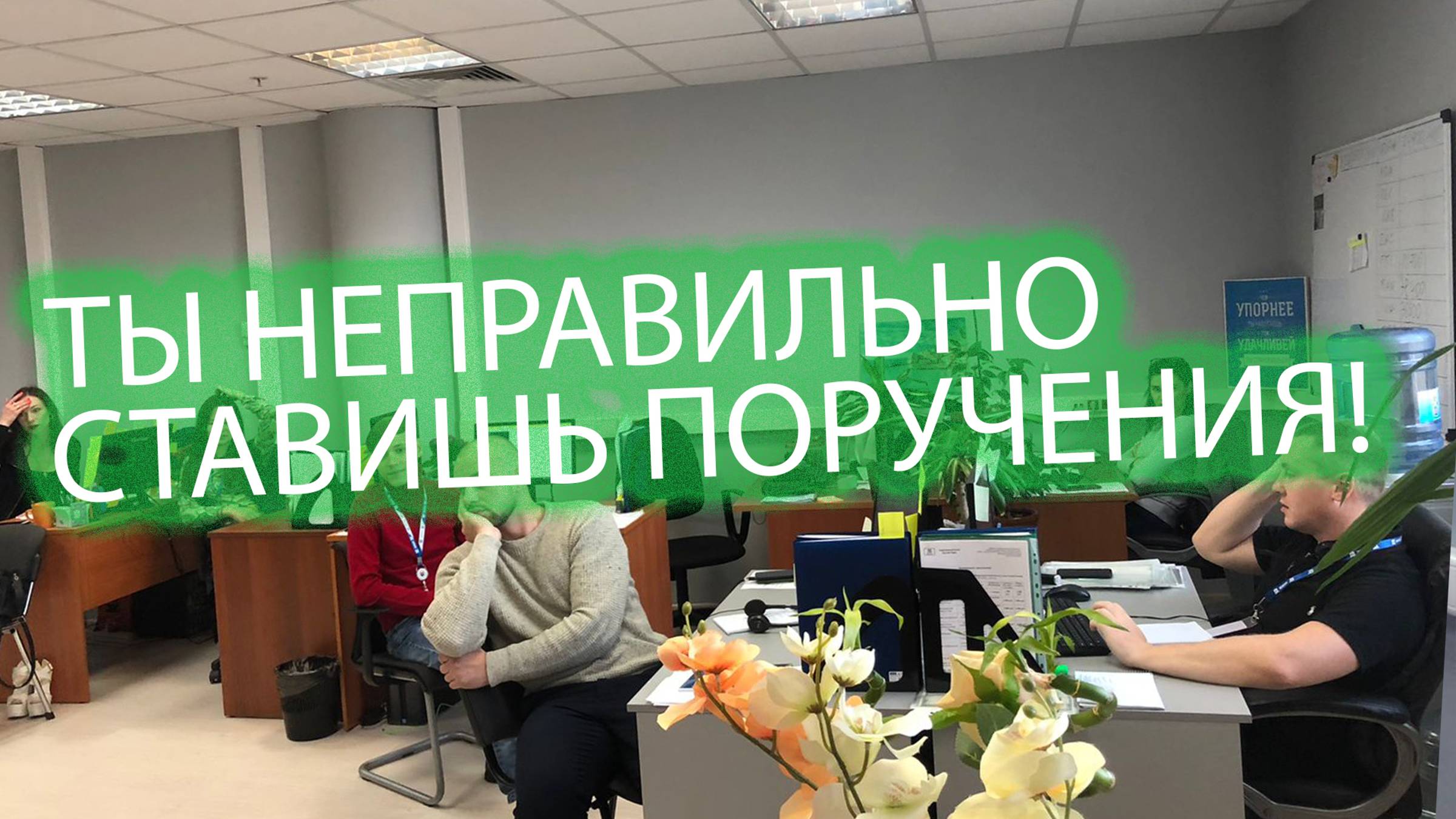 Почему руководитель сам виноват, что его поручения не выполняются ?