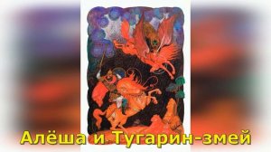 Алёша Попович и Тугарин-змей. Краткое содержание